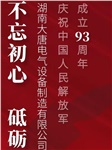 湖南大唐電氣慶祝中國(guó)人民解放軍成立93周年！