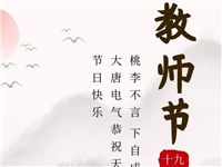 金秋九月，銘記師恩|大唐電氣祝老師們節(jié)日快樂(lè)！